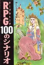 １００のシナリオ