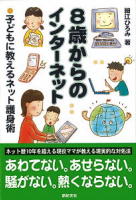 ８歳からのインターネット