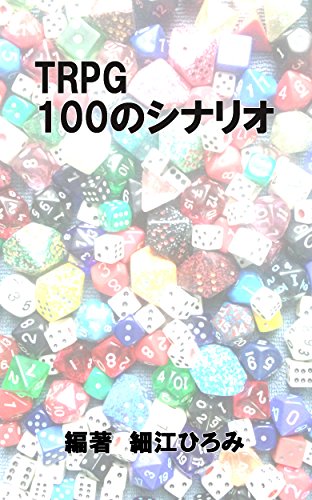 １００のシナリオ