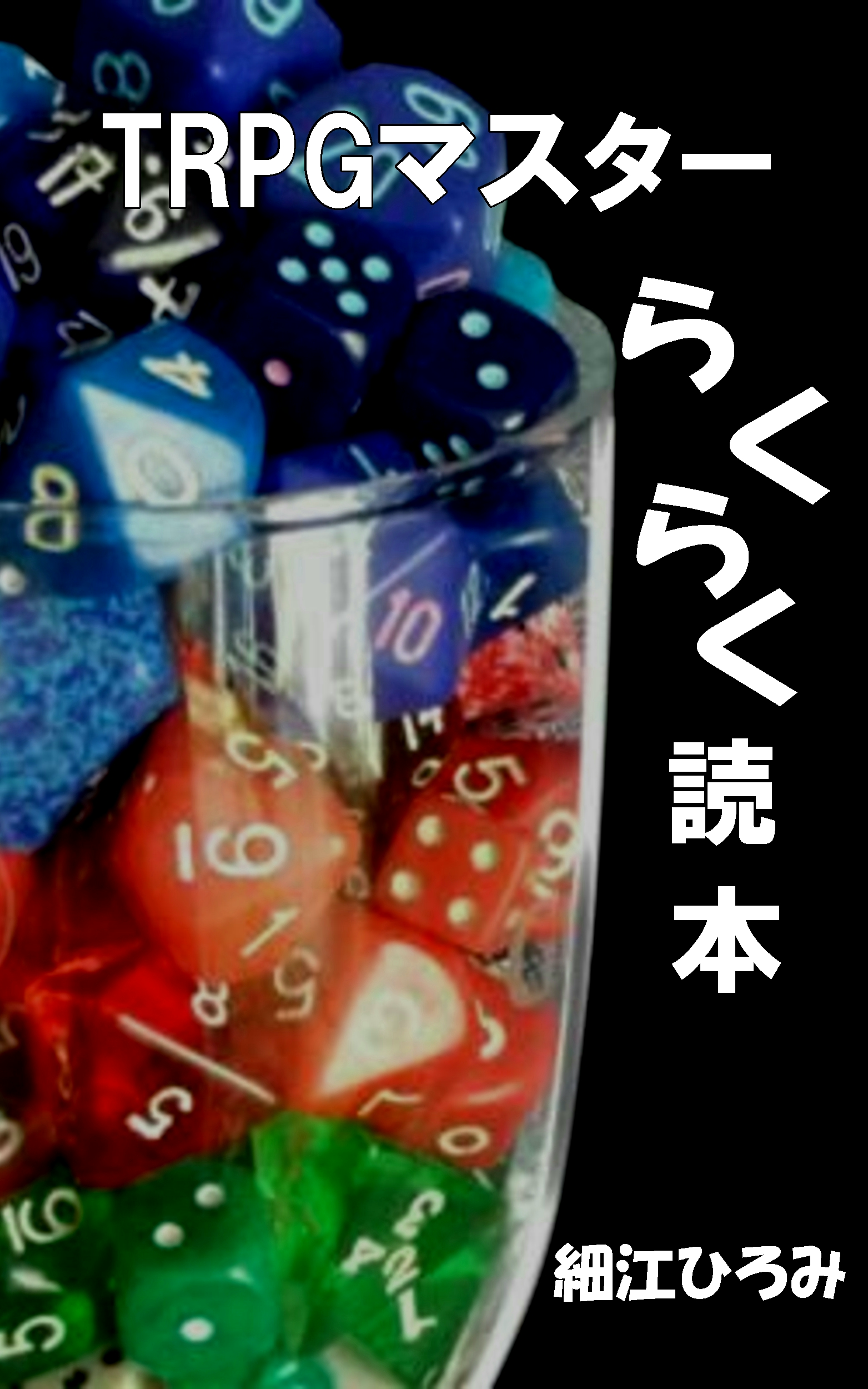 TRPGマスターらくらく読本の書影
