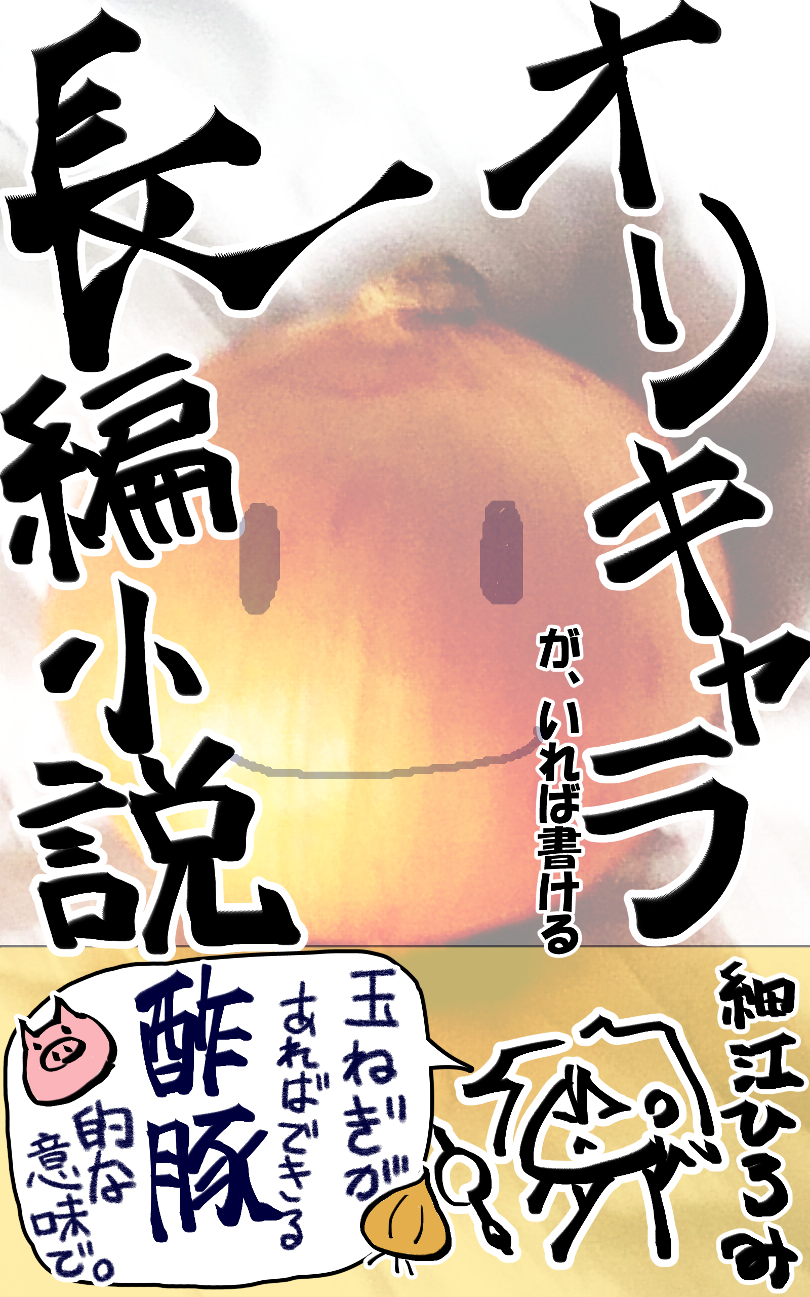オリキャラがいれば書ける長編小説の書影