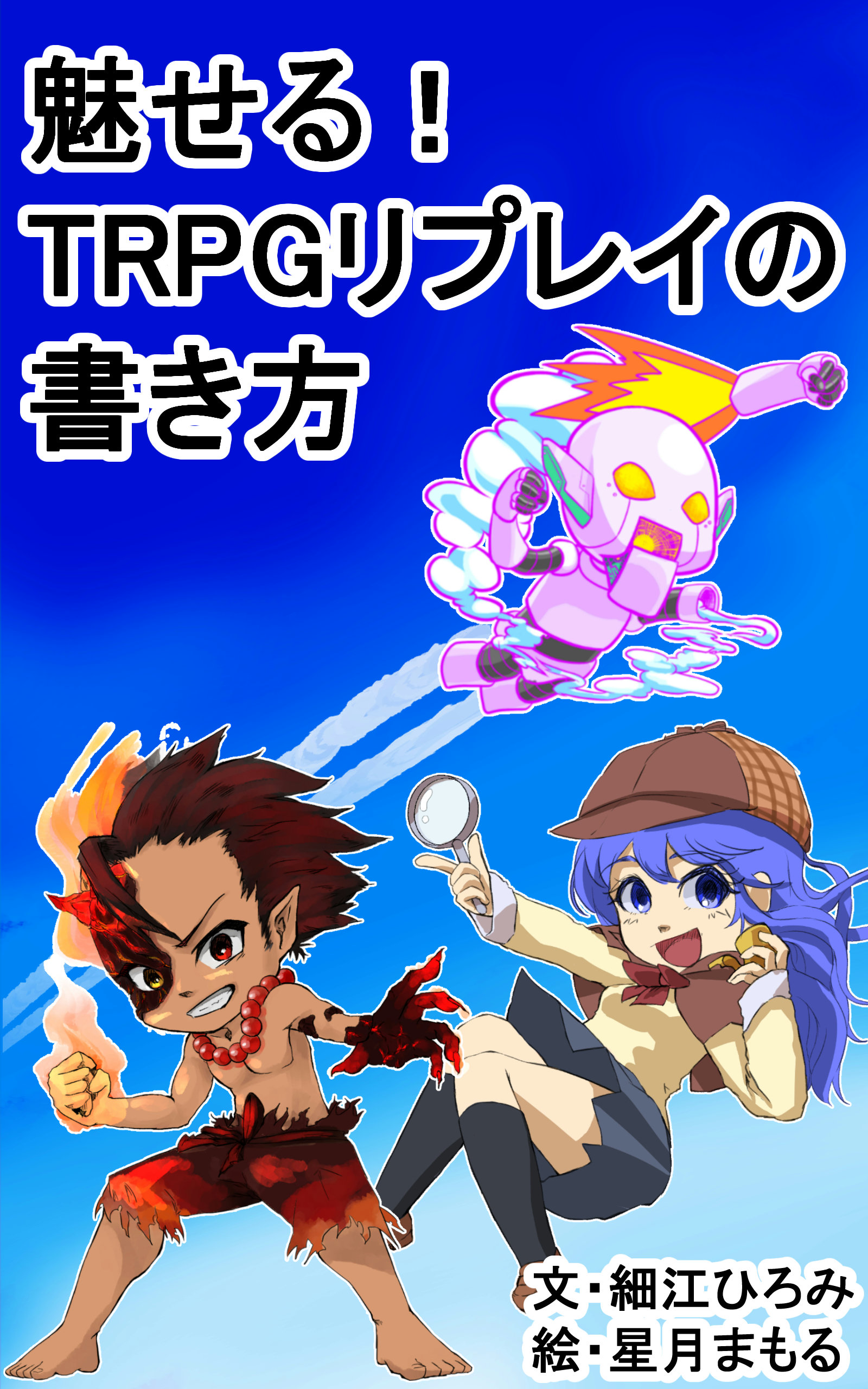 魅せる！ TRPGリプレイの書き方の書影