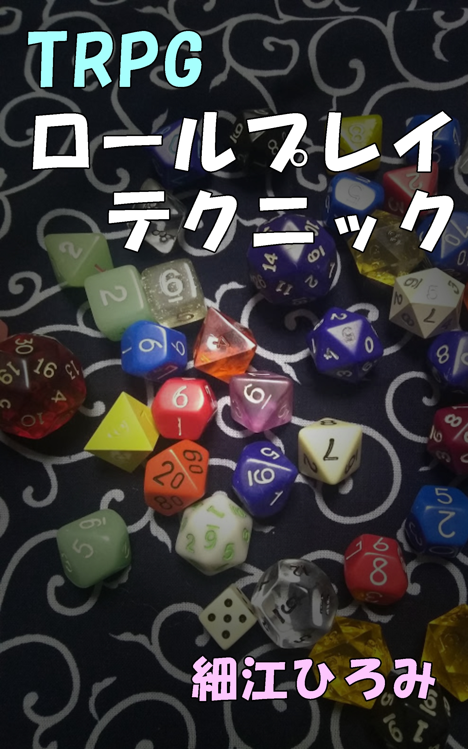 TRPG ロールプレイ テクニックの書影