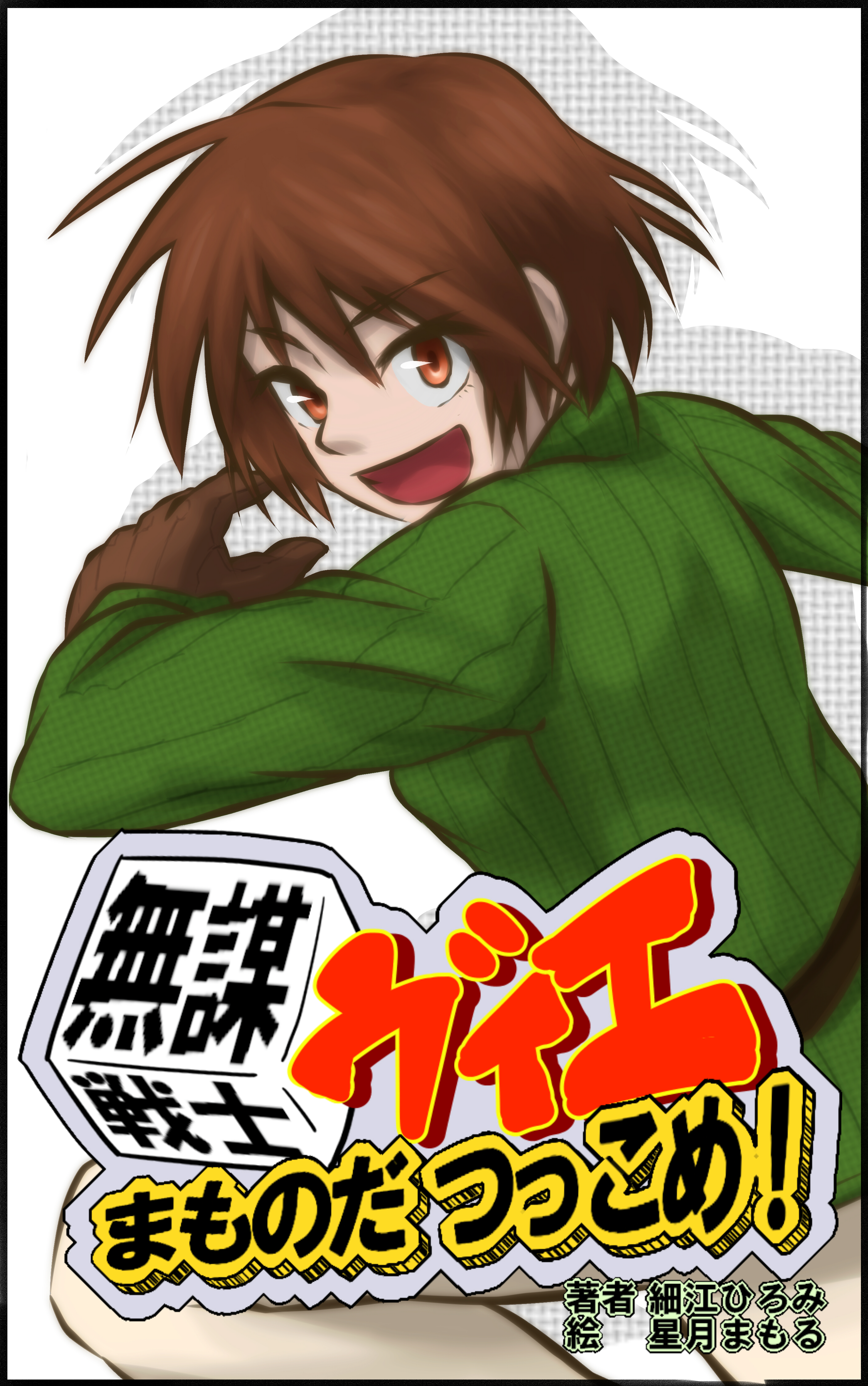 TRPGリプレイ 無謀戦士ヴィエの書影