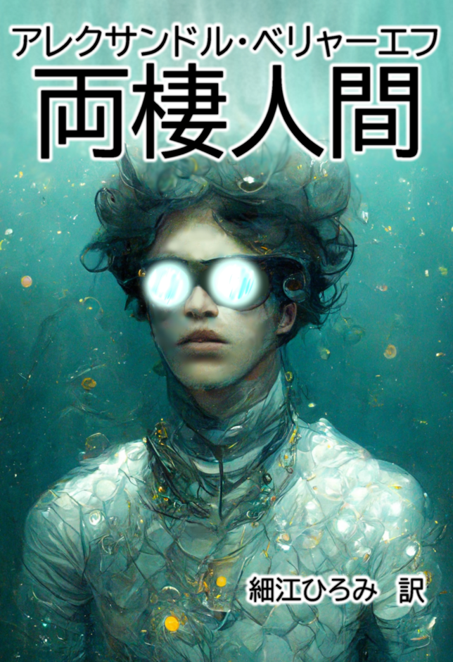 両棲人間の書影