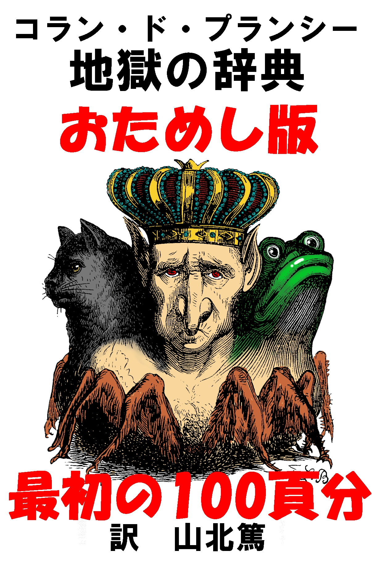 地獄の辞典 おためし版 最初の100頁の書影