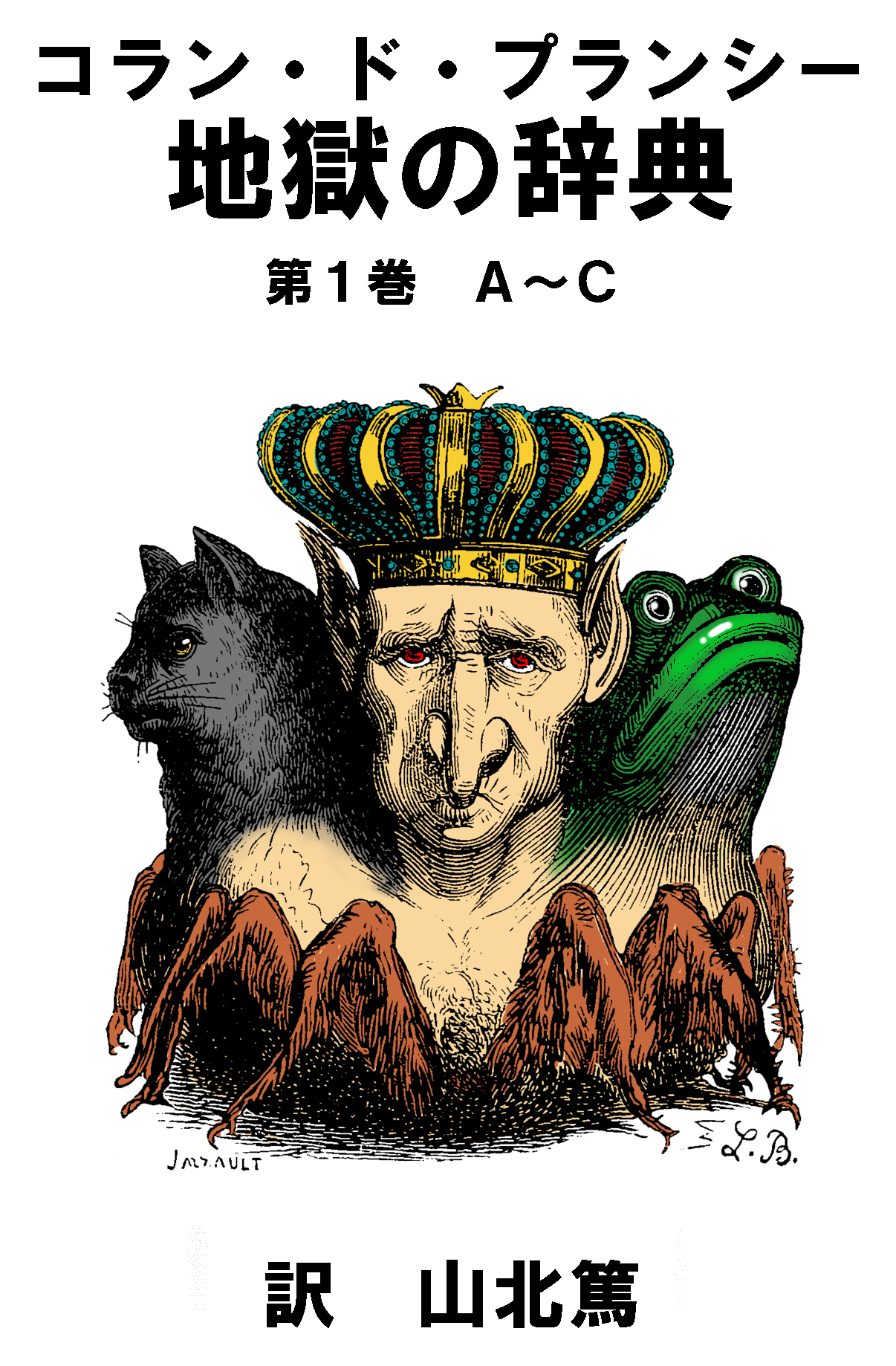地獄の辞典　第１巻