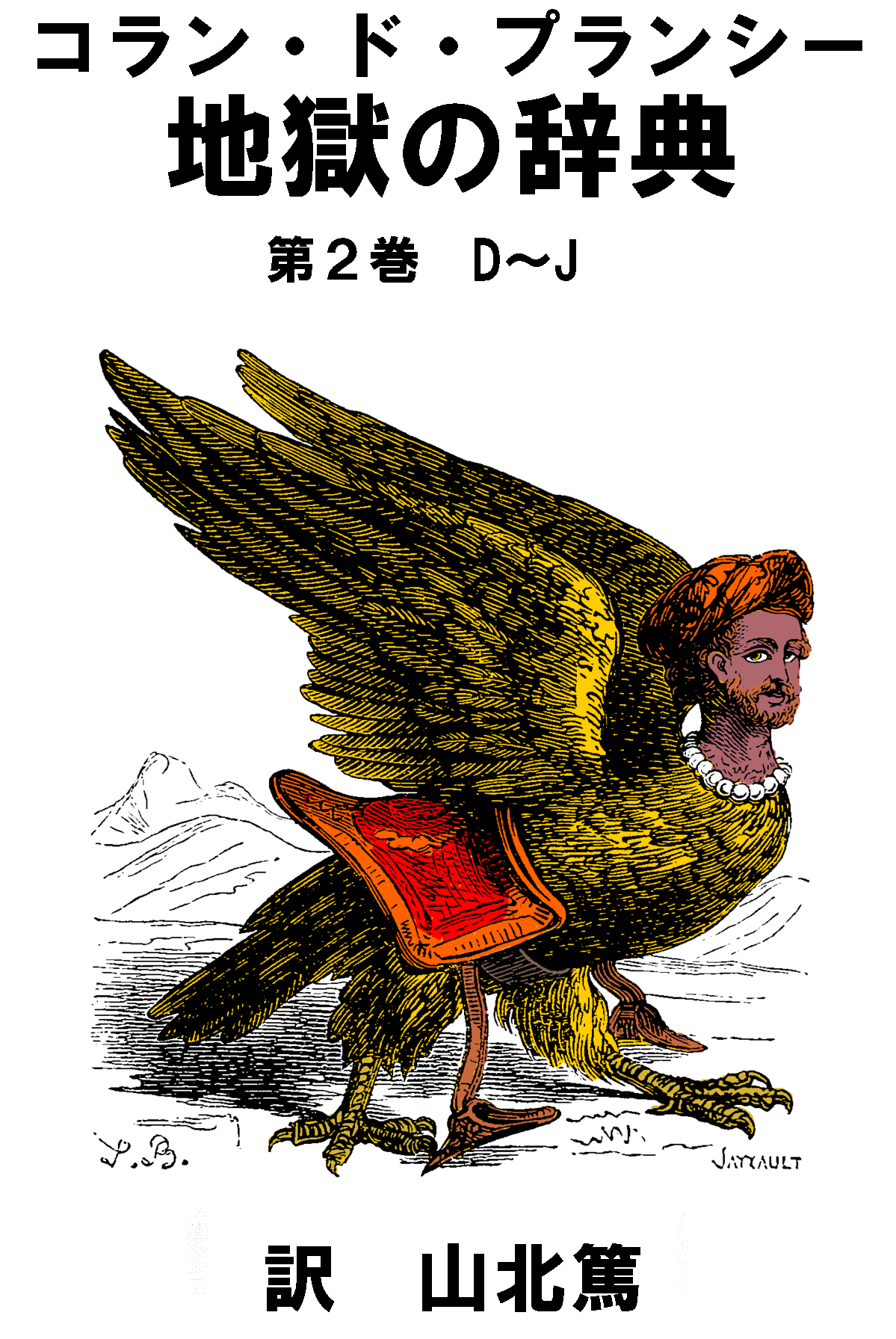 地獄の辞典　第２巻