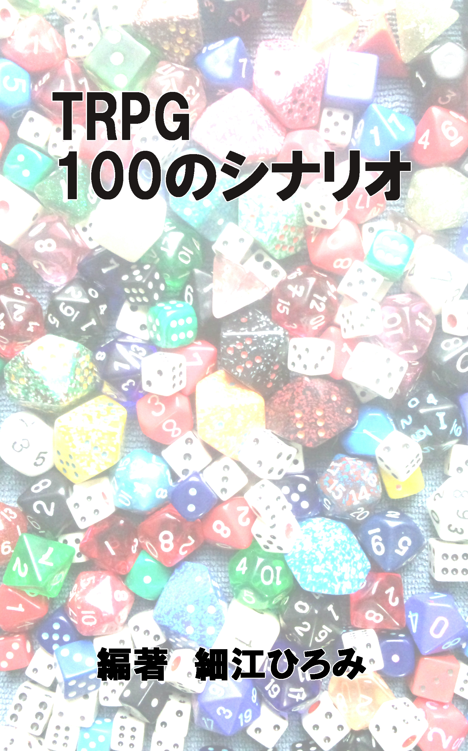 TRPG１００のシナリオの書影