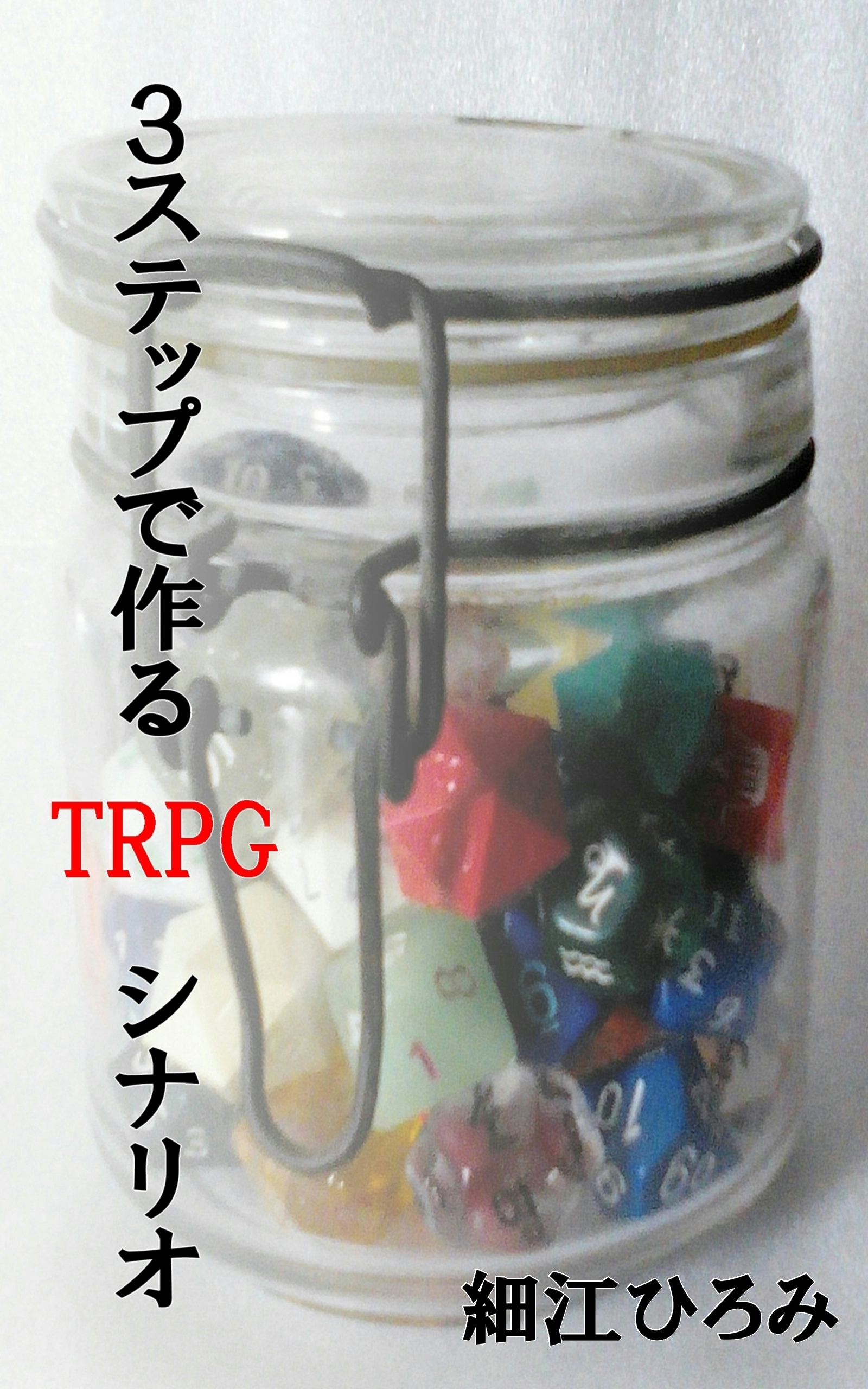 ３ステップで作るＴＲＰＧシナリオの書影