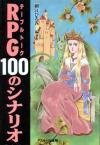 １００のシナリオ