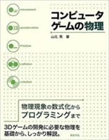 コンピュータゲームの物理