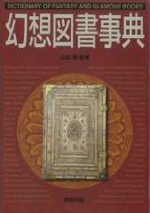 幻想図書事典