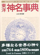 東洋神名事典