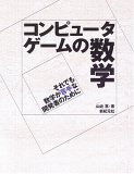 コンピュータゲームの数学