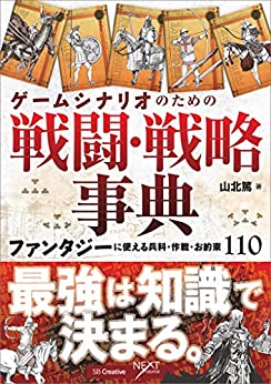 ファンタジー戦闘戦略事典