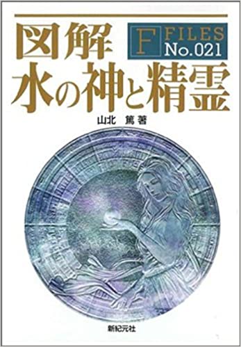 図解水の神と精霊